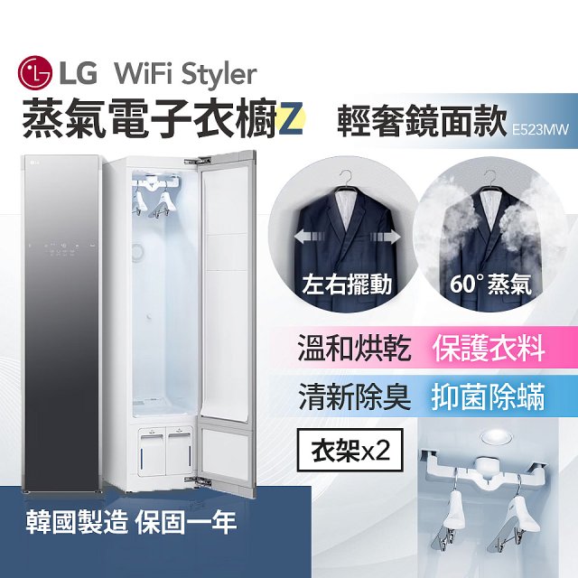 【限時下殺】LG WiFi Styler 蒸氣電子衣櫥 Z - (輕奢鏡面) E523MW