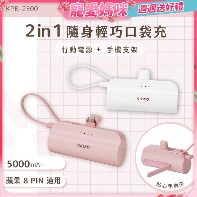 【KINYO】5000mAh 隨身輕巧口袋行動電源－蘋果8PIN (KPB-2300)
