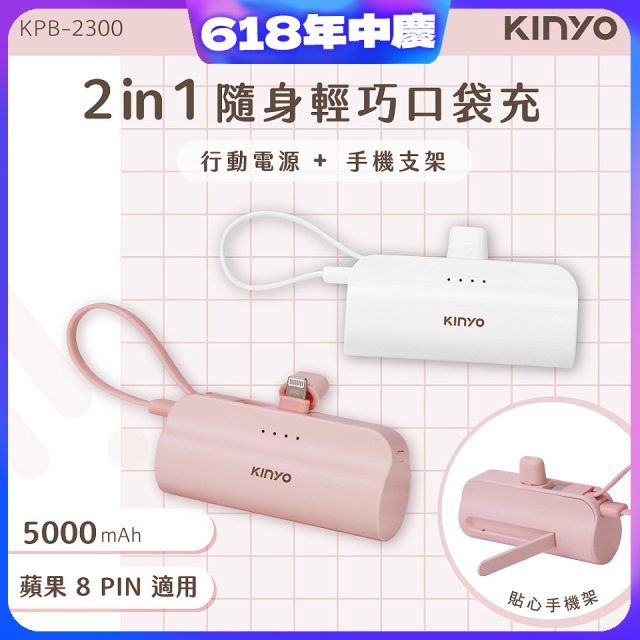 【KINYO】5000mAh 隨身輕巧口袋行動電源－蘋果8PIN (KPB-2300)