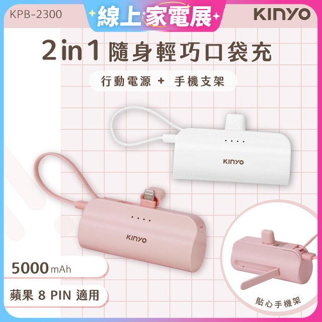 【KINYO】5000mAh 隨身輕巧口袋行動電源－蘋果8PIN (KPB-2300)