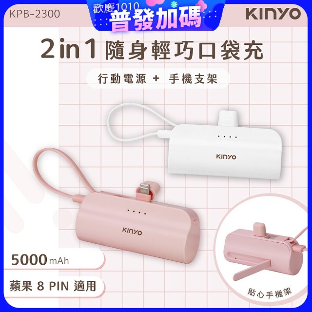 【KINYO】5000mAh 隨身輕巧口袋行動電源－蘋果8PIN (KPB-2300)