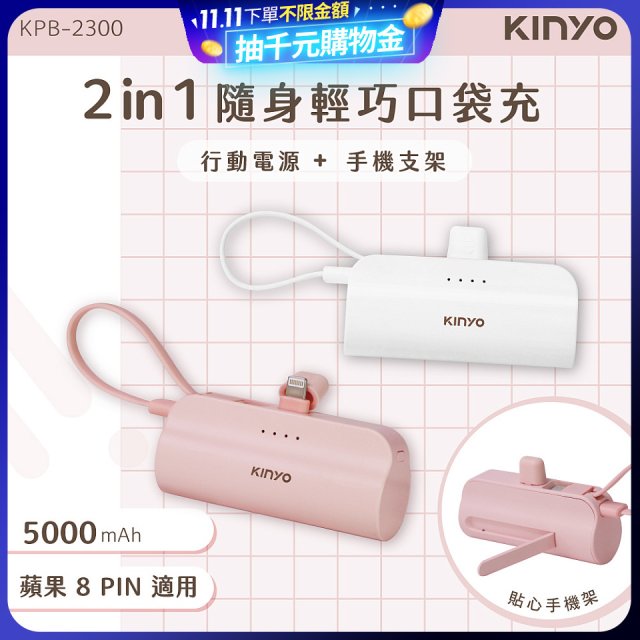 【KINYO】5000mAh 隨身輕巧口袋行動電源－蘋果8PIN (KPB-2300)