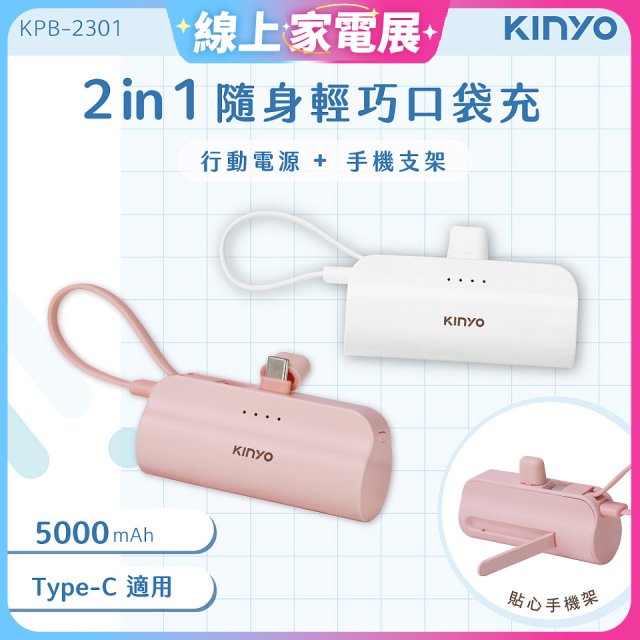 【KINYO】5000mAh 隨身輕巧口袋行動電源－Type-C (KPB-2301)