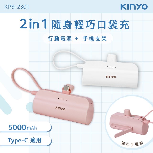 【KINYO】5000mAh 隨身輕巧口袋行動電源－Type-C (KPB-2301)