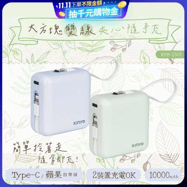 【KINYO】10000mAh 大方塊雙線行動電源 (KPB-2303)