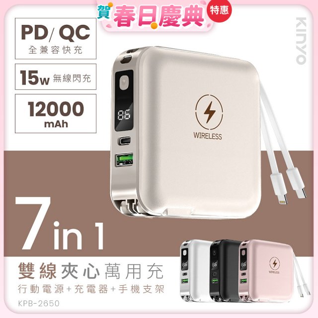 【KINYO】12000mAh 7in1雙線萬用充行動電源 (KPB-2650)