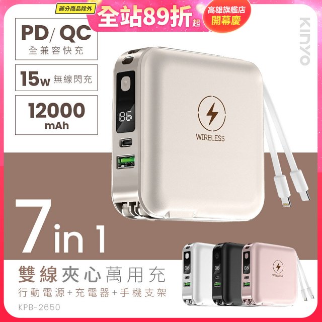 【KINYO】12000mAh 7in1雙線萬用充行動電源 (KPB-2650)