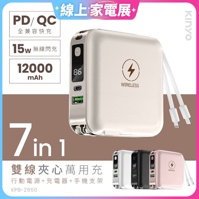 【KINYO】12000mAh 7in1雙線萬用充行動電源 (KPB-2650)