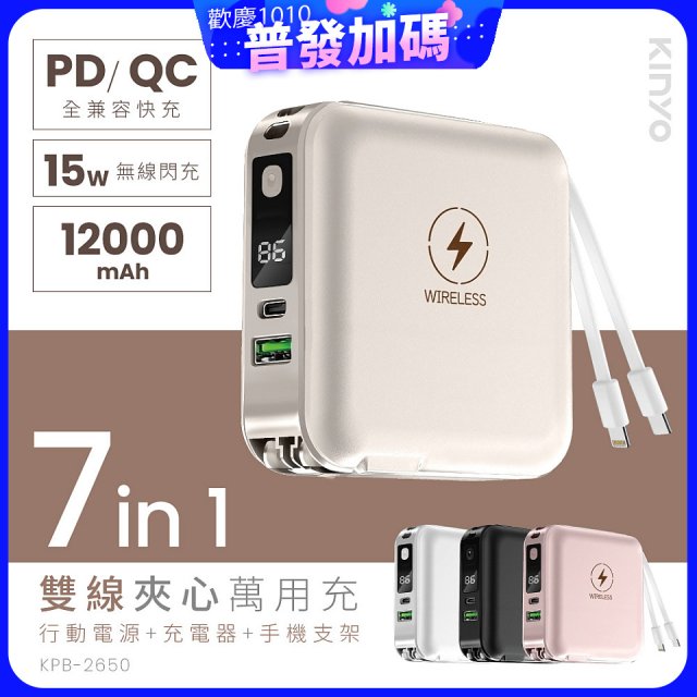 【KINYO】12000mAh 7in1雙線萬用充行動電源 (KPB-2650)