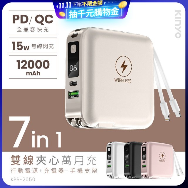 【KINYO】12000mAh 7in1雙線萬用充行動電源 (KPB-2650)