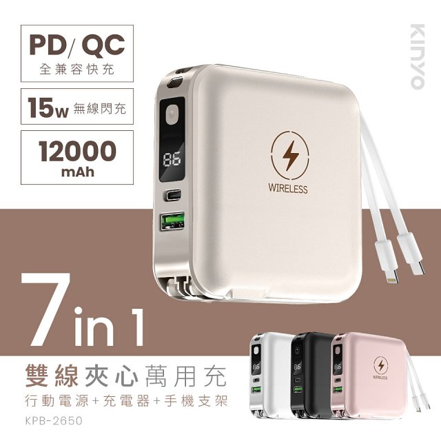 【KINYO】12000mAh 7in1雙線萬用充行動電源 (KPB-2650)