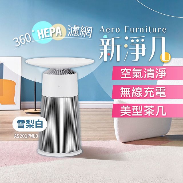 【限時下殺】LG PuriCare™ AeroFurniture新淨几｜空氣清淨 x 無線充電 x 美型茶几 雪梨白 (AS201PWU0)