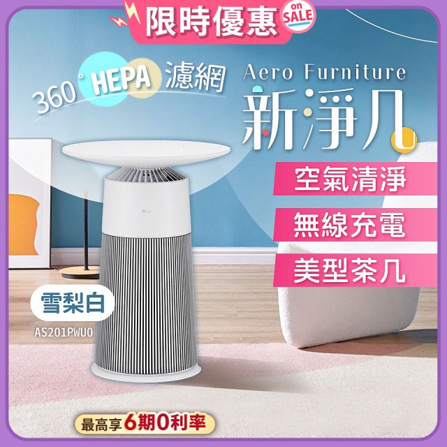 【加碼送即享券】LG PuriCare™ AeroFurniture新淨几｜空氣清淨 x 無線充電 x 美型茶几 雪梨白 (AS201PWU0)