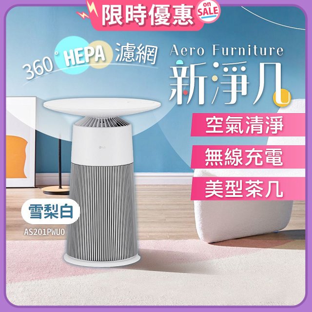 【限時下殺】LG PuriCare™ AeroFurniture新淨几｜空氣清淨 x 無線充電 x 美型茶几 雪梨白 (AS201PWU0)