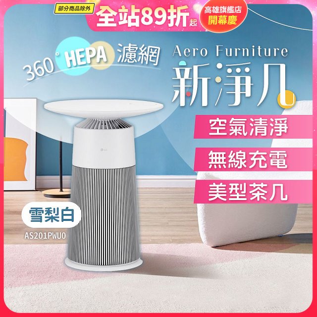 【限時下殺】LG PuriCare™ AeroFurniture新淨几｜空氣清淨 x 無線充電 x 美型茶几 雪梨白 (AS201PWU0)