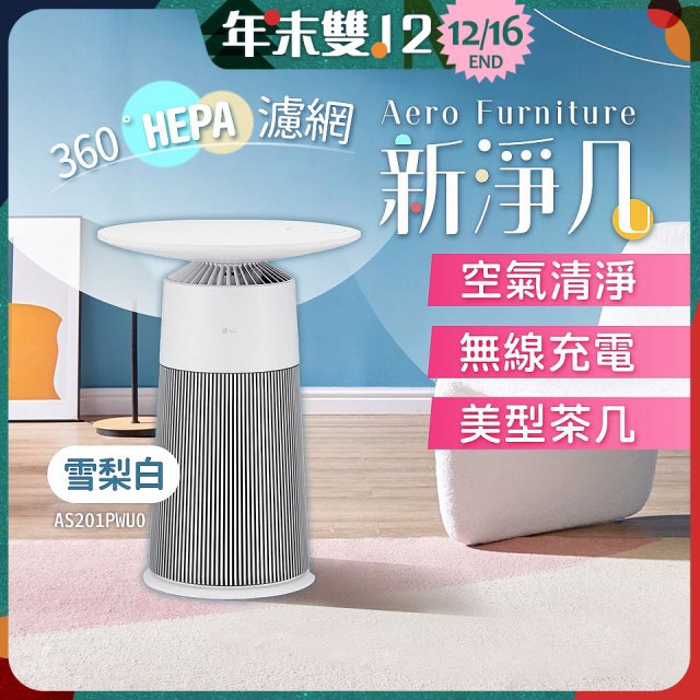【限時下殺】LG PuriCare™ AeroFurniture新淨几｜空氣清淨 x 無線充電 x 美型茶几 雪梨白 (AS201PWU0)