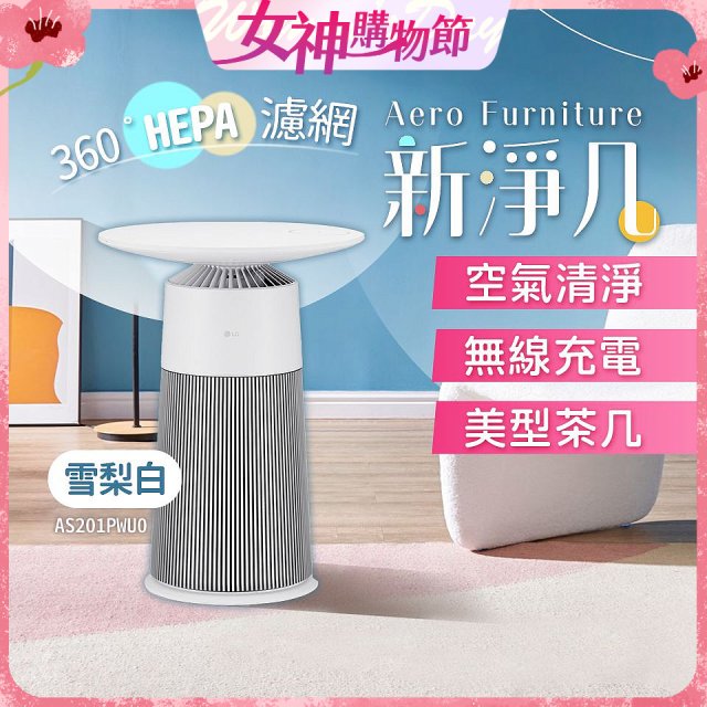 【限時下殺】LG PuriCare™ AeroFurniture新淨几｜空氣清淨 x 無線充電 x 美型茶几 雪梨白 (AS201PWU0)