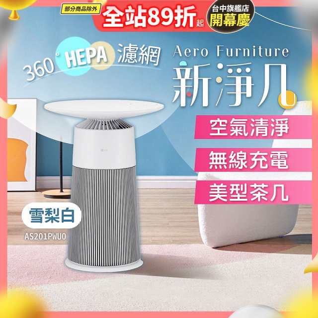 【限時下殺】LG PuriCare™ AeroFurniture新淨几｜空氣清淨 x 無線充電 x 美型茶几 雪梨白 (AS201PWU0)
