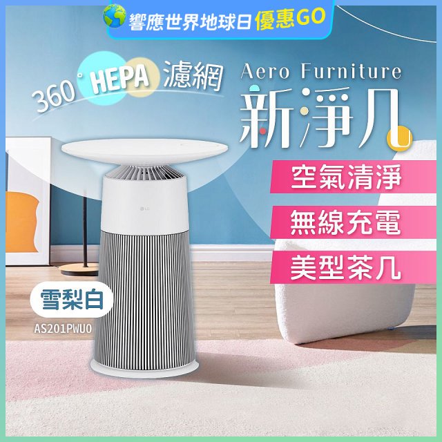 【限時下殺】LG PuriCare™ AeroFurniture新淨几｜空氣清淨 x 無線充電 x 美型茶几 雪梨白 (AS201PWU0)