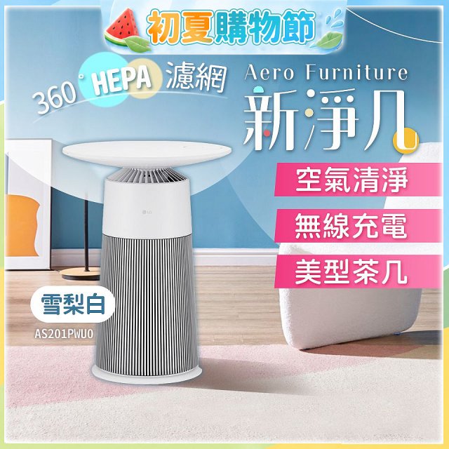 【限時下殺】LG PuriCare™ AeroFurniture新淨几｜空氣清淨 x 無線充電 x 美型茶几 雪梨白 (AS201PWU0)