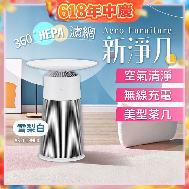 【限時下殺】LG PuriCare™ AeroFurniture新淨几｜空氣清淨 x 無線充電 x 美型茶几 雪梨白 (AS201PWU0)