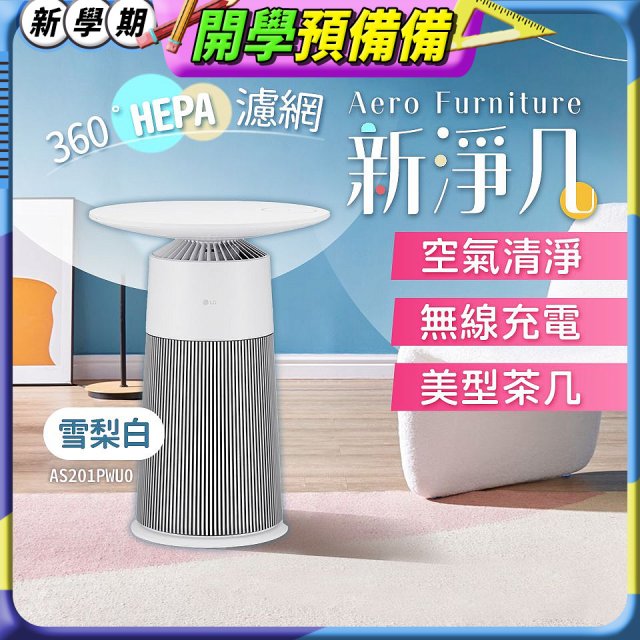 【限時下殺】LG PuriCare™ AeroFurniture新淨几｜空氣清淨 x 無線充電 x 美型茶几 雪梨白 (AS201PWU0)
