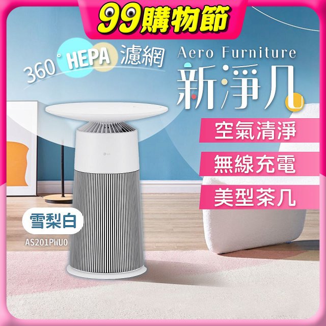 【限時下殺】LG PuriCare™ AeroFurniture新淨几｜空氣清淨 x 無線充電 x 美型茶几 雪梨白 (AS201PWU0)