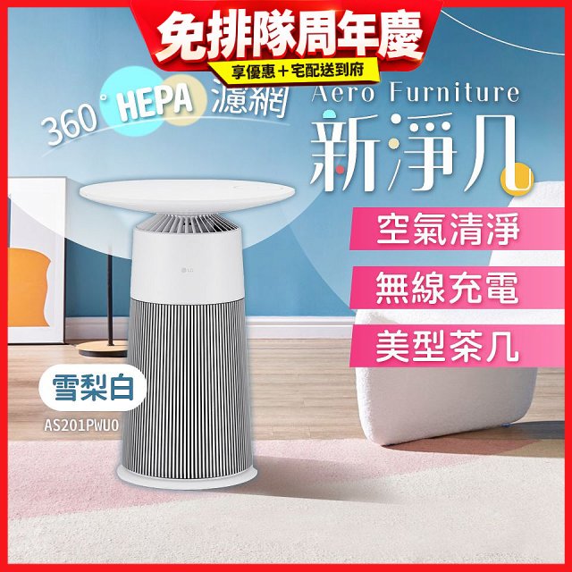 【限時下殺】LG PuriCare™ AeroFurniture新淨几｜空氣清淨 x 無線充電 x 美型茶几 雪梨白 (AS201PWU0)
