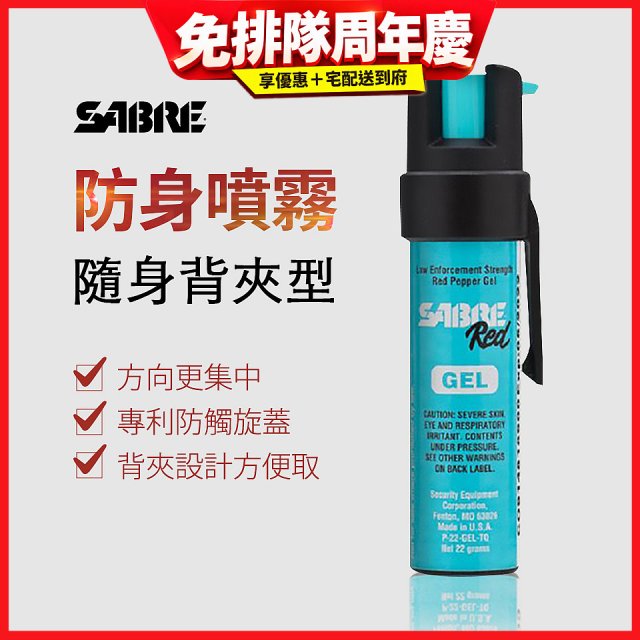 【美國沙豹】SABRE隨身背夾型 486防身噴劑 薄荷綠