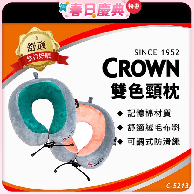 CROWN 雙色記憶棉頸枕C-5213
