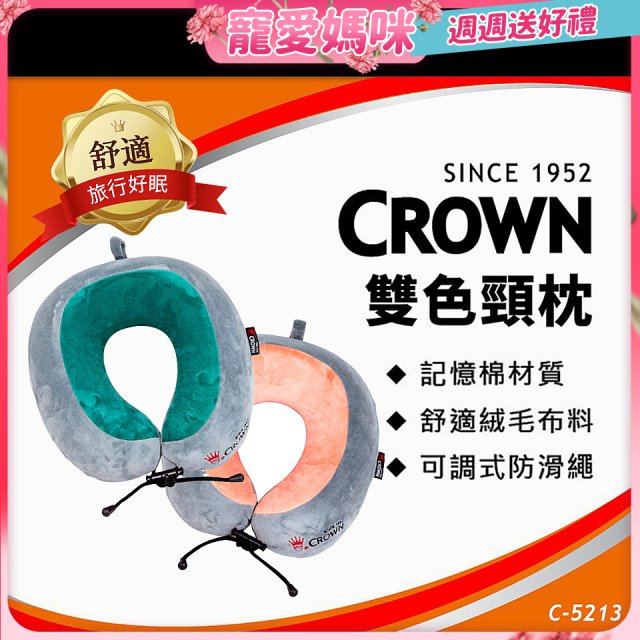 CROWN 雙色記憶棉頸枕C-5213