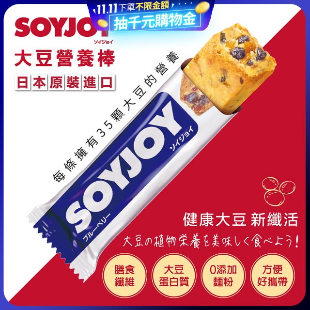 SOYJOY大豆營養棒 藍莓【蛋奶素】
