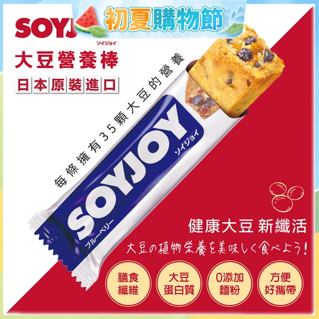 SOYJOY大豆營養棒 藍莓【蛋奶素】