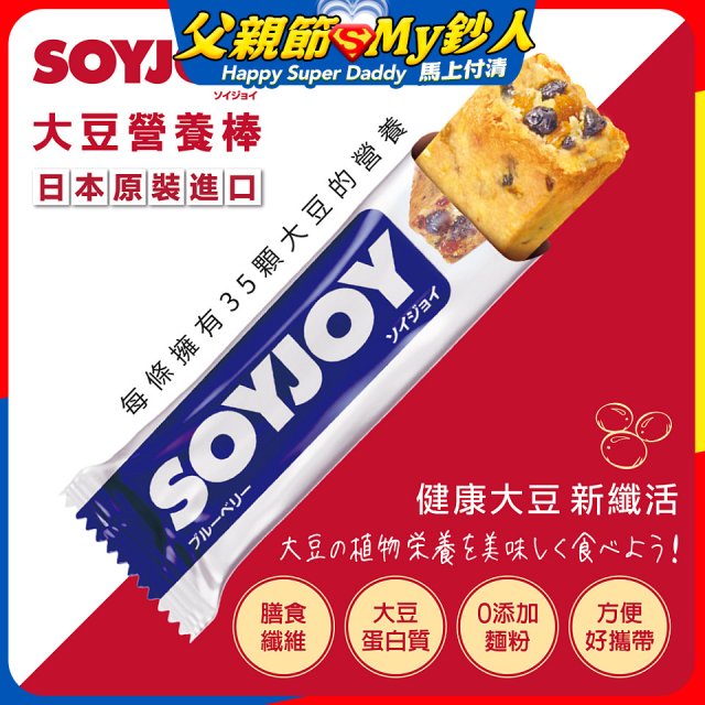 SOYJOY大豆營養棒 藍莓【蛋奶素】