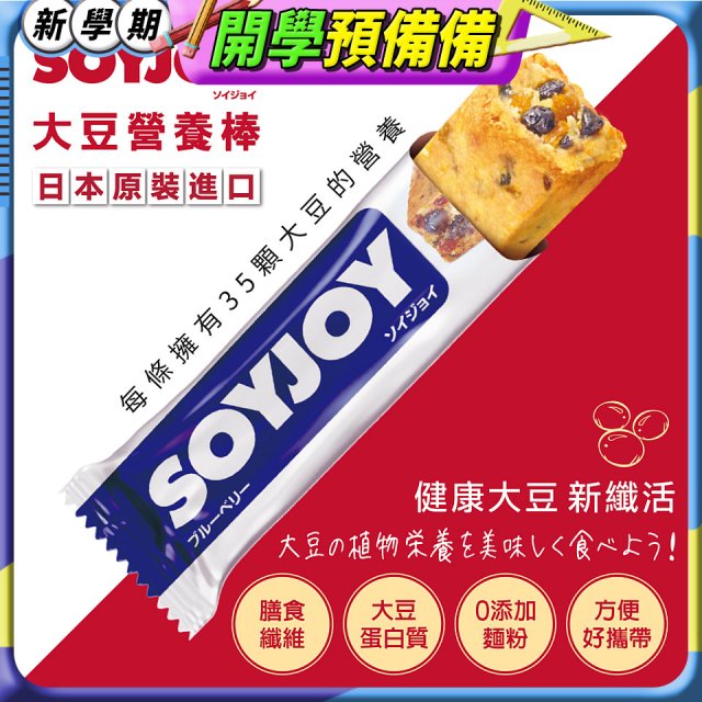 SOYJOY大豆營養棒 藍莓【蛋奶素】