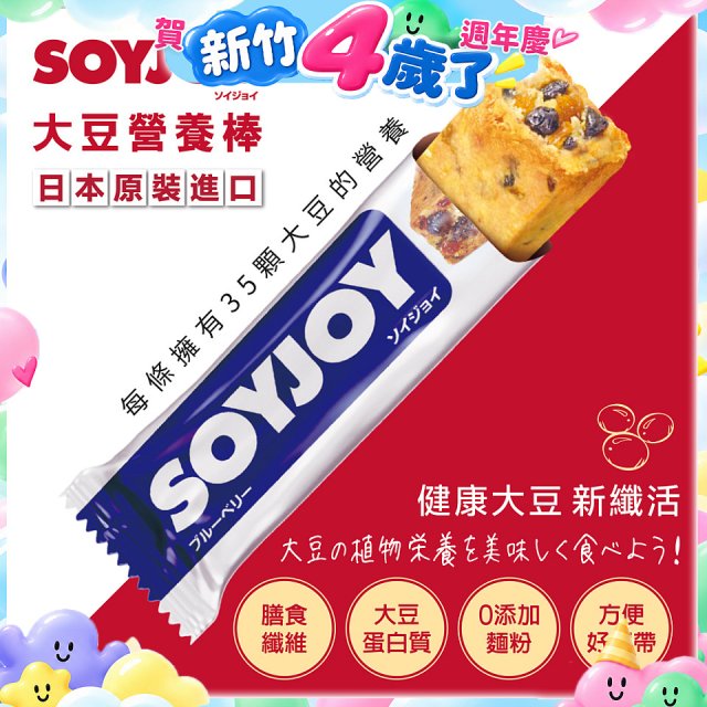 SOYJOY大豆營養棒 藍莓【蛋奶素】
