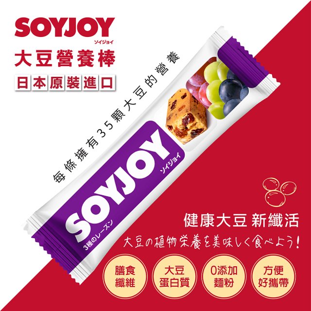 SOYJOY大豆營養棒 葡萄【蛋奶素】