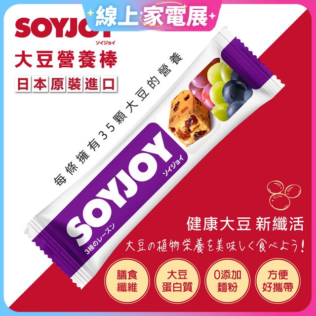 SOYJOY大豆營養棒 葡萄【蛋奶素】