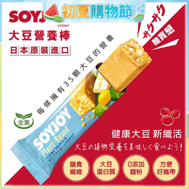 SOYJOY大豆營養棒 白巧克力夏威夷豆【全素可】