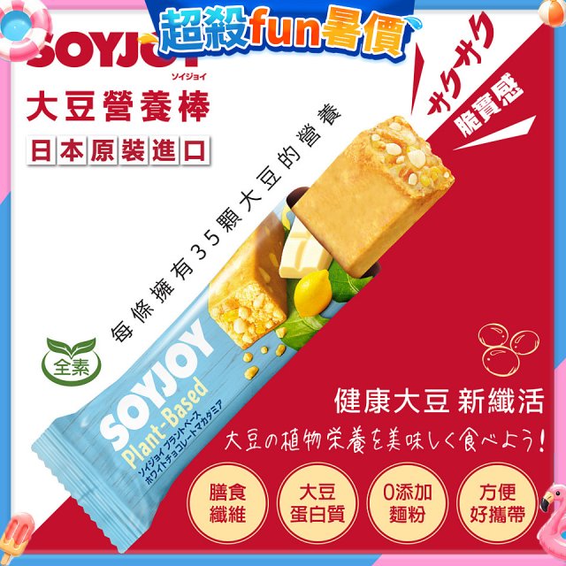 SOYJOY大豆營養棒 白巧克力夏威夷豆【全素可】