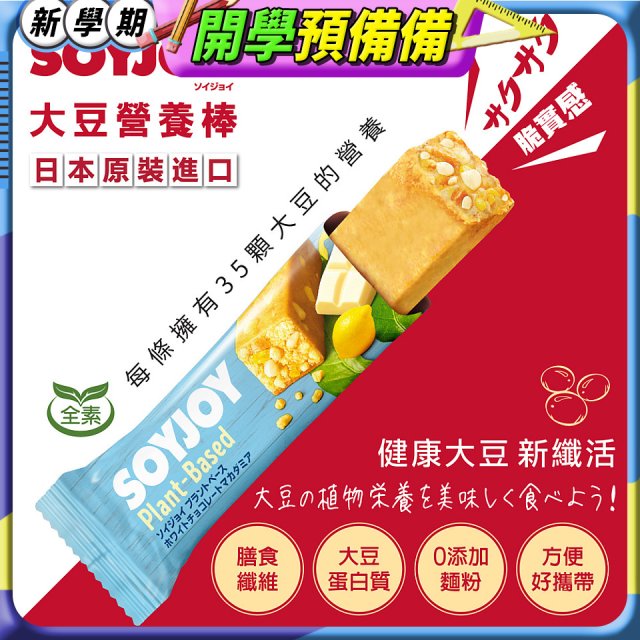 SOYJOY大豆營養棒 白巧克力夏威夷豆【全素可】