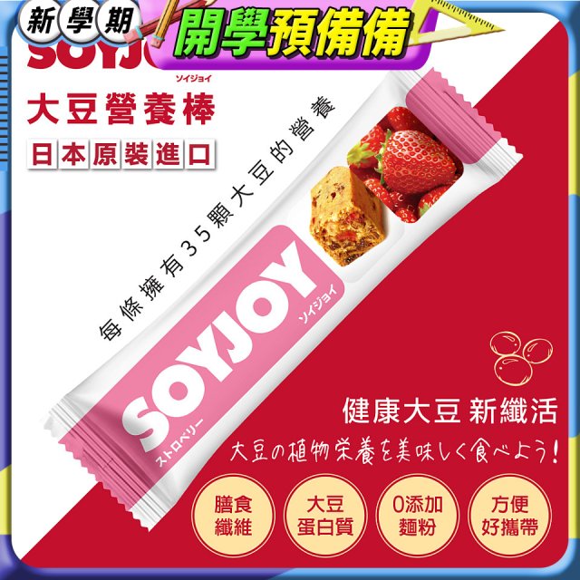 SOYJOY大豆營養棒 草莓【蛋奶素】