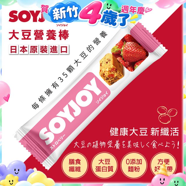 SOYJOY大豆營養棒 草莓【蛋奶素】