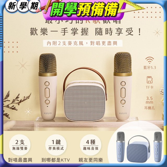 【KINYO】迷你K歌藍牙小喇叭 (KY-2022)