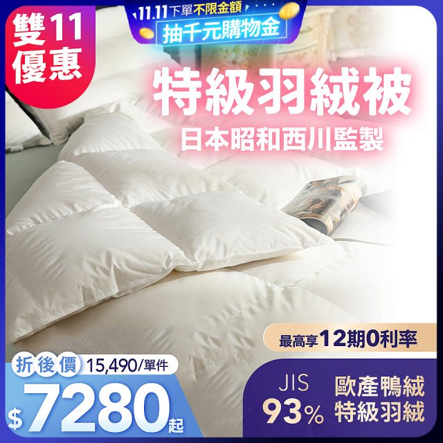 【昭和西川】特級羽絨被  JIS 93%