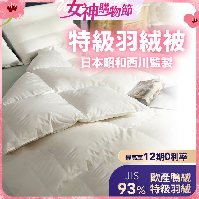 【昭和西川】特級羽絨被  JIS 93%