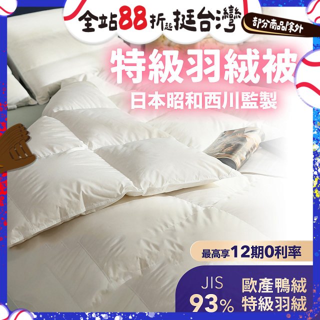 【昭和西川】特級羽絨被  JIS 93%