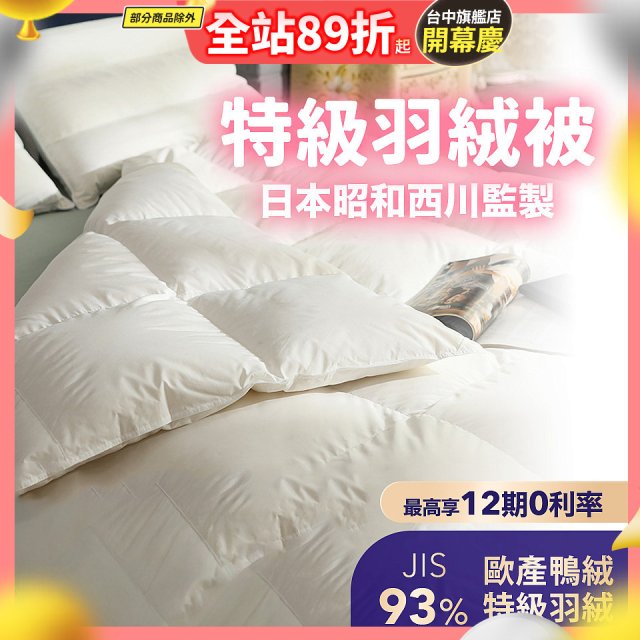 【昭和西川】特級羽絨被  JIS 93%