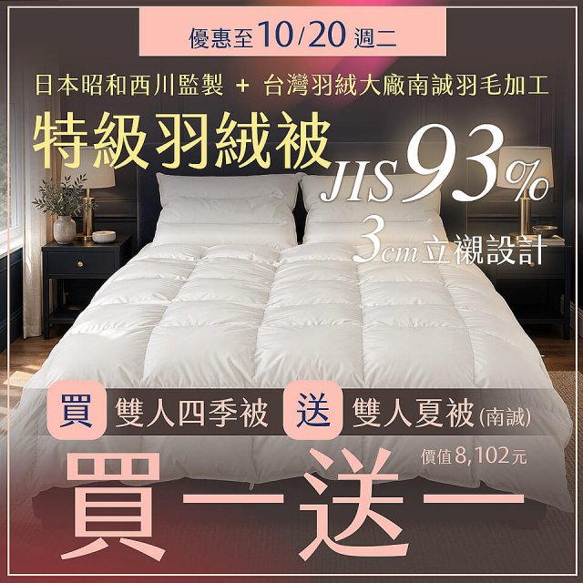 【昭和西川】特級羽絨被  JIS 93%