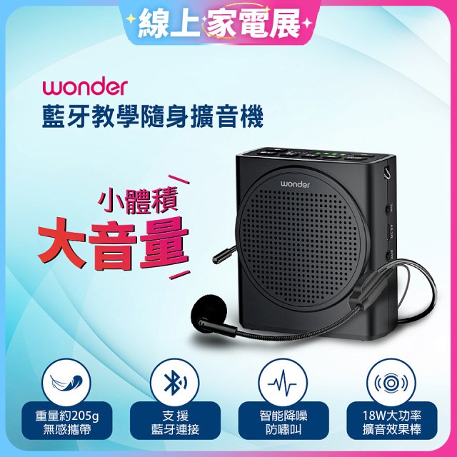 WONDER 藍牙教學隨身擴音機 WS-T050U